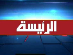 نشرة-الأخبار-الرئيسية